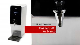 Бойлер MT от Marco