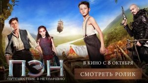 Пэн: Путешествие в Нетландию - Русский трейлер (HD)