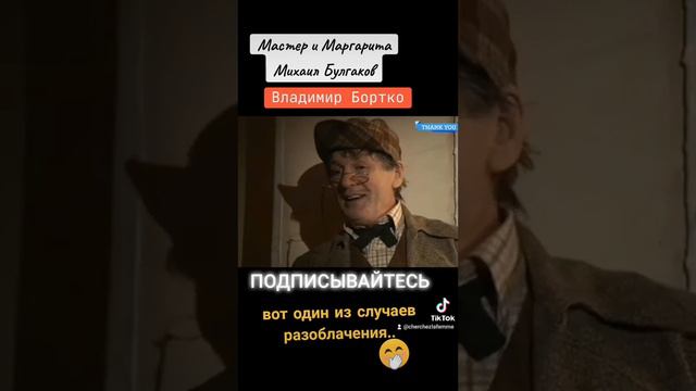 Разоблачение Аркадия Аполлоновича Семплеярова - Коровьев.. #мастеримаргарита #отрывкиизфильмов