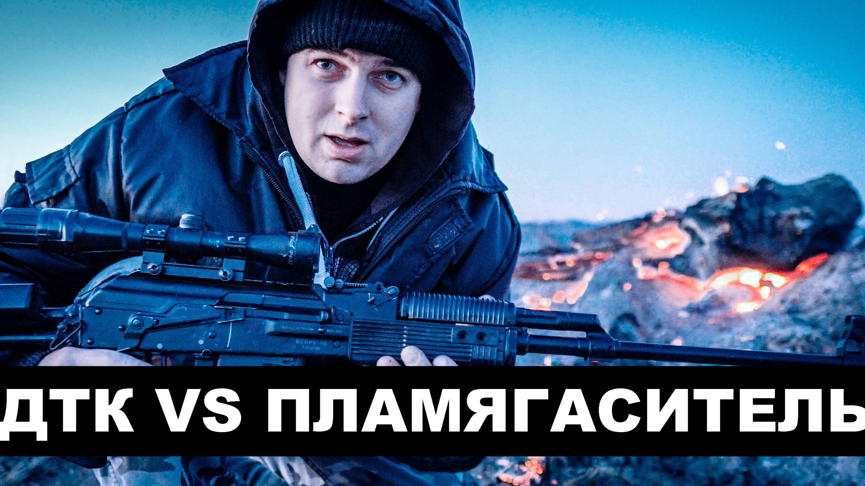 Письмо Потомкам - ДТК VS Пламягаситель