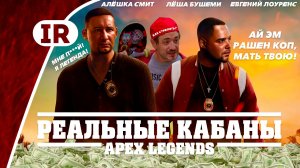Плохие парни до конца 2024 / Apex Legends 2024 | Деград-Отряд младший