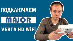 Подключение видеодомофона MAJOR VERTA HD WiFi