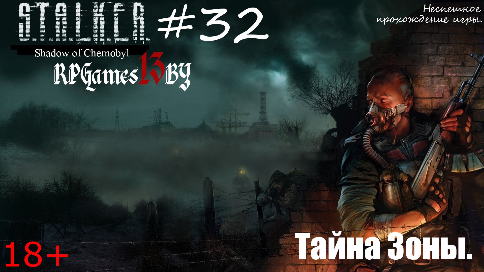 Прохождение S.T.A.L.K.E.R. Тень Чернобыля #32 Тайна Зоны.