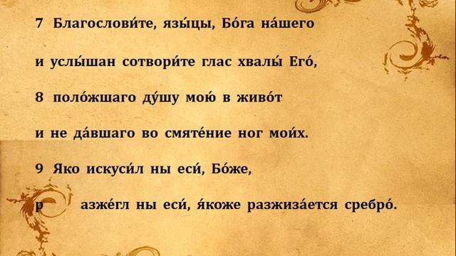 65 ПСАЛОМ ПЕНИЕ С ТЕКСТОМ смотреть онлайн