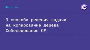 Три способа решения задачи на копирование дерева.  Собеседование C# 2021