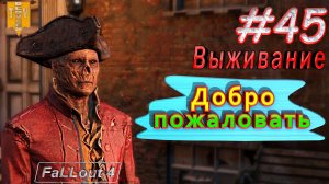 Добро пожаловать. Fallout 4. #45. Прохождение. Выживание. Русская озвучка.