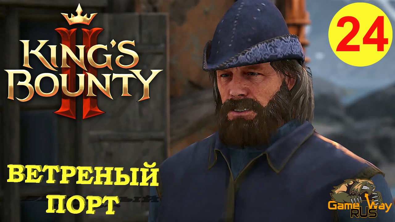KING'S BOUNTY 2 (МАГ) #24 ? Xbox SX ВЕТРЕНЫЙ ПОРТ. Прохождение на русском.
