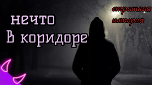 страшная история "нечто в коридоре"