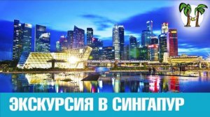 Экскурсия в Сингапур c Пхукета. День 2