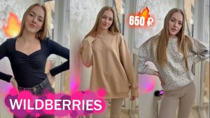 СТИЛЬНЫЕ покупки с Wildberries ПОРАЗИЛИ! Распаковываем весенние бюджетные НАХОДКИ