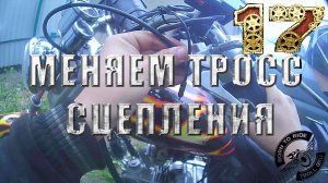 Замена тросика сцепления мотоцикла.