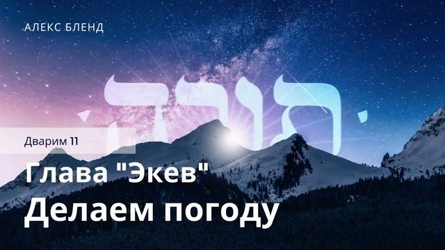 Проект 929. Делаем погоду. Дварим 11.
