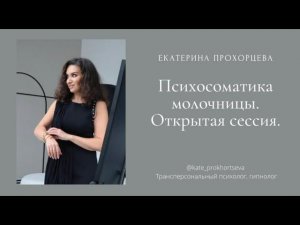 Психосоматика молочницы. Открытая сессия | ЕКАТЕРИНА ПРОХОРЦЕВА