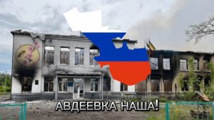 Авдеевка наша!