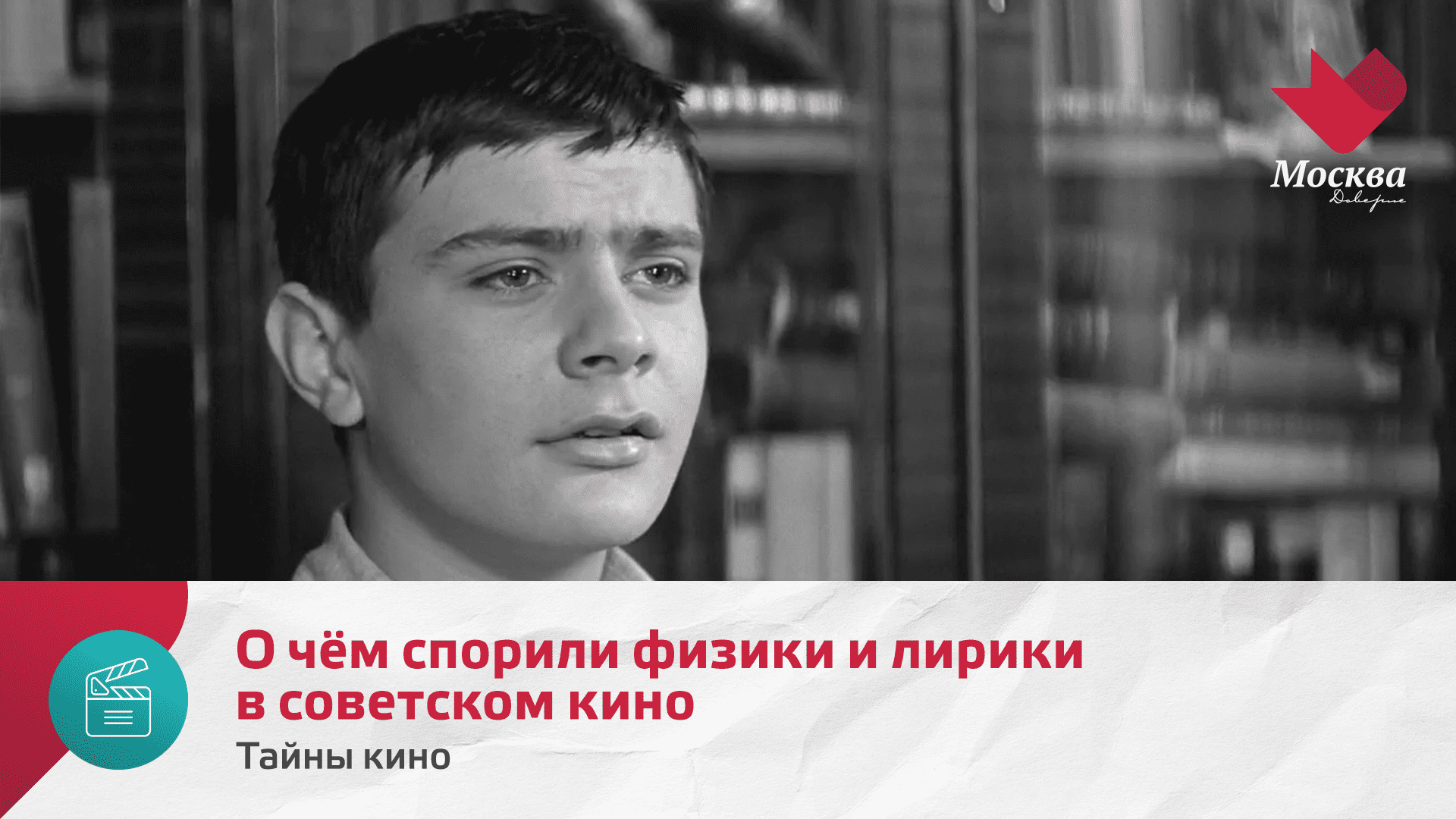 О чём спорили физики и лирики в советском кино | Тайны кино