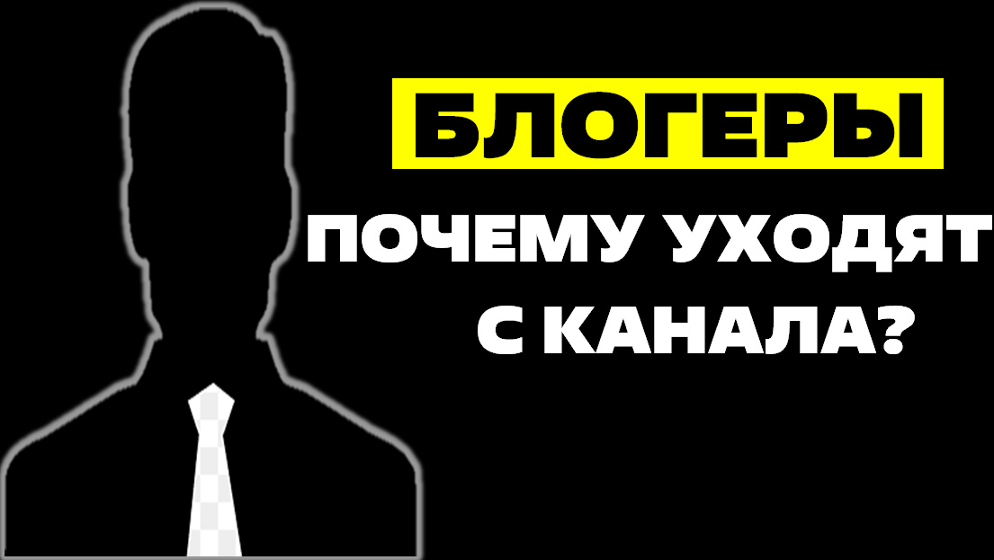 Почему ушел с канала