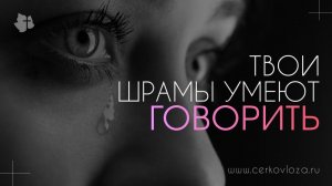 Твои шрамы умеют говорить