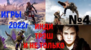 4# 10 ИГР НАЧАЛА 2022 ГОДА (1440p60) ,С РЕШЕЙДОМ ,ИНДИ - И НЕ ТОЛЬКО,ТРЭШ - И НЕ ТОЛЬКО.ЧАСТЬ 4