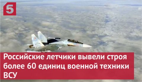 Российские летчики вывели строя более 60 единиц военной техники ВСУ