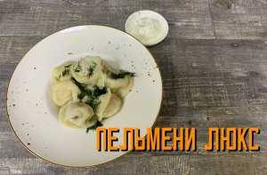 Варим пельмешки ЛЮКС