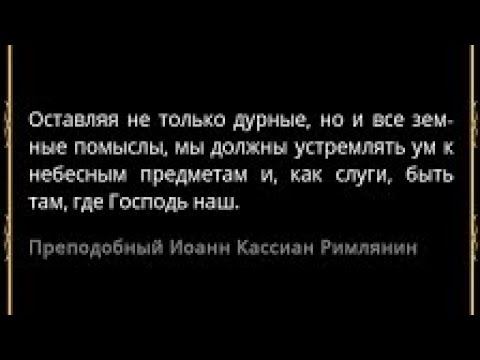 Преподобный Иоанн Кассиан Римлянин.ч.3.