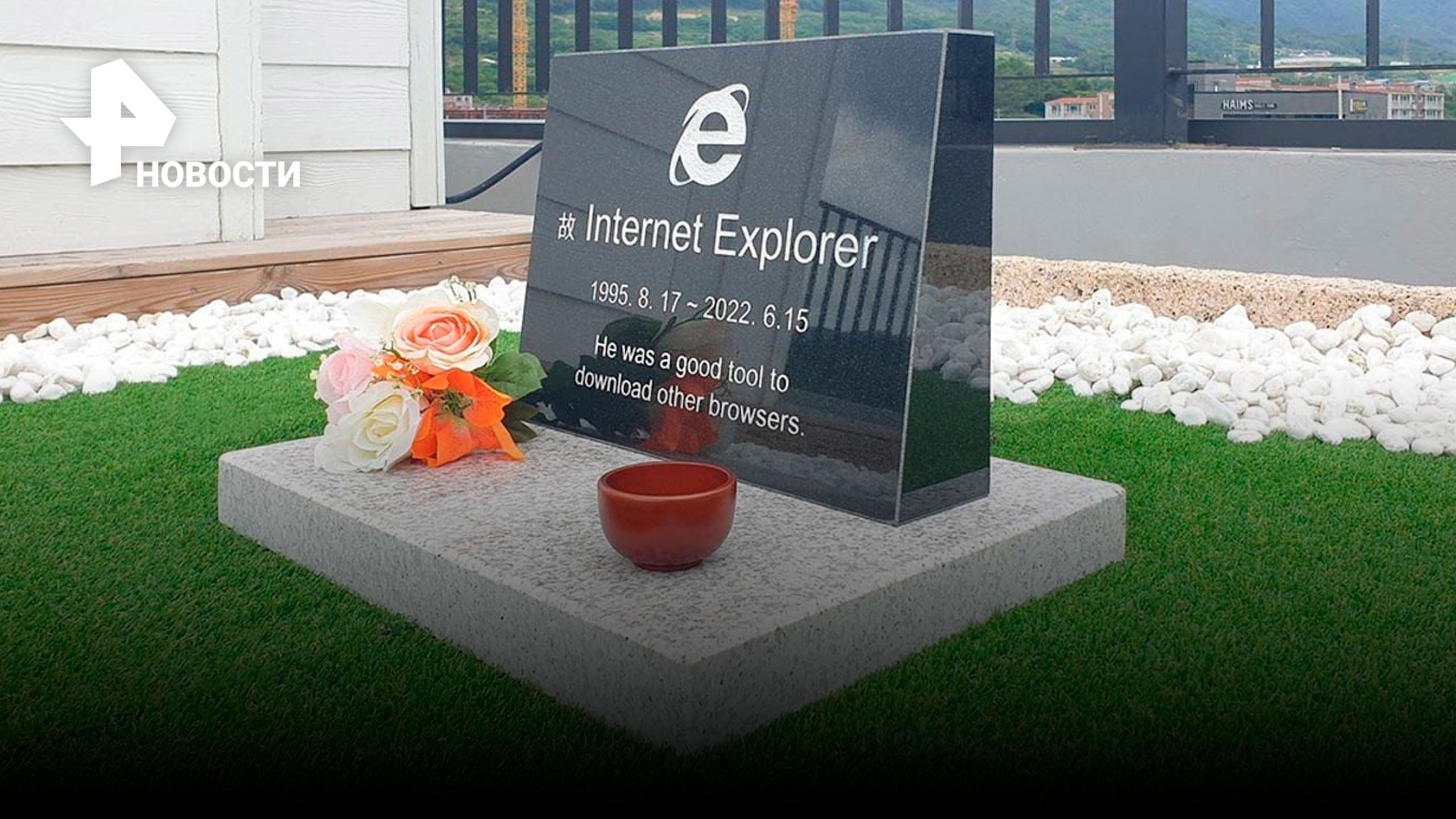 Microsoft Internet Explorer  умер?  / РЕН Новости