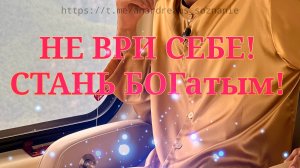 НЕ ВРИ СЕБЕ! САМАЯ КРУТАЯ ИНСТРУКЦИЯ. АНАР ДРИМС