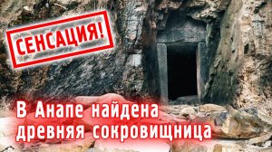 В Анапе нашли древнюю сокровищницу