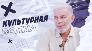 "Культурная волна". Гость - Олег Газманов