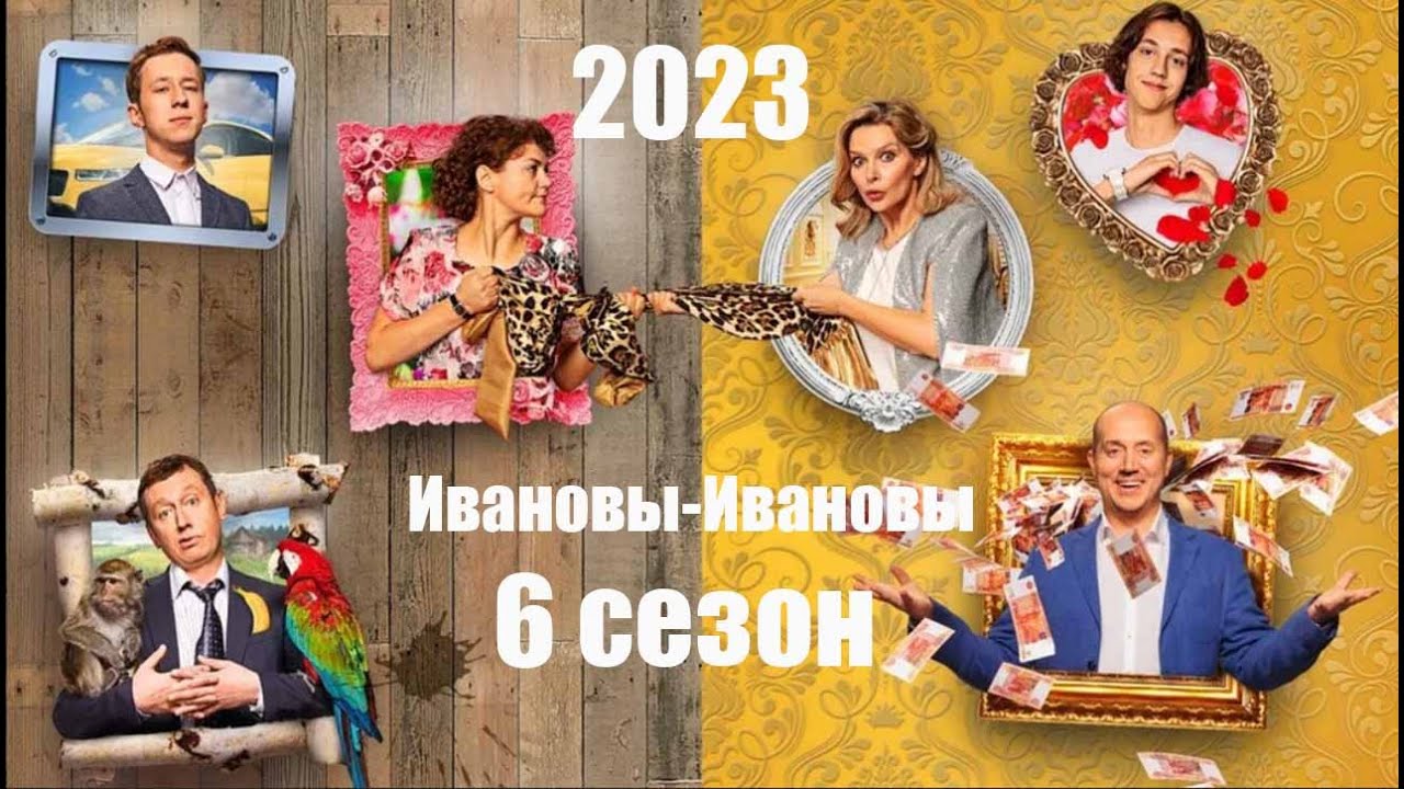 Сериал Ивановы-Ивановы смотреть онлайн - СТС 6 сезон 1-17 серия