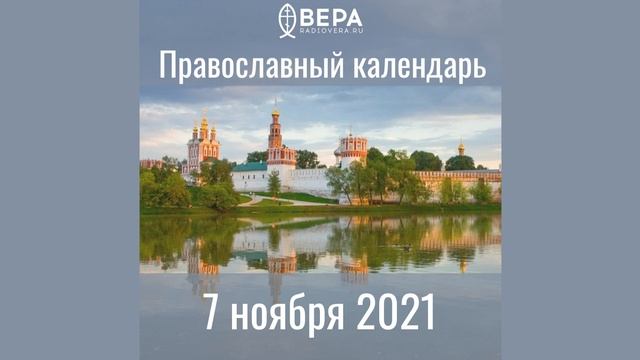Православный календарь на 7 ноября 2021 года смотреть онлайн