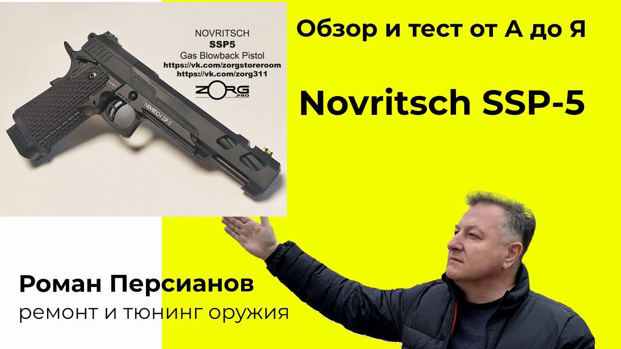 Пистолет Novritsch SSP-5  обзор, тест, отстрел, разборка. Самая полная информация. Где купить.