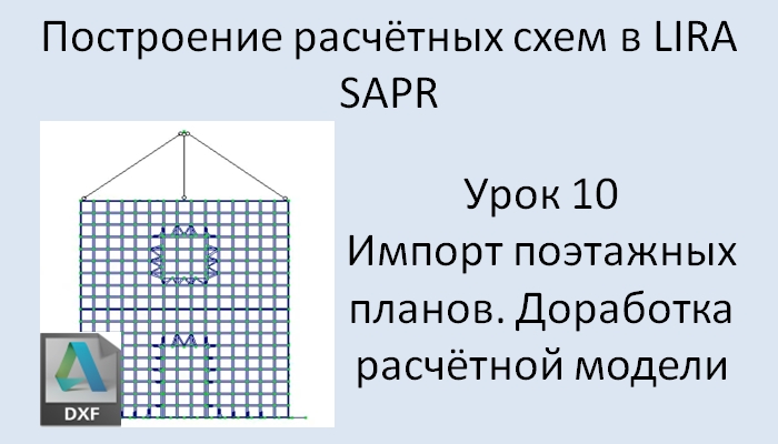 Построение расчётных моделей в Lira Sapr Урок 10 Импорт поэтажных планов из DXF (перекрытия)