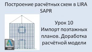 Построение расчётных моделей в Lira Sapr Урок 10 Импорт поэтажных планов из DXF (перекрытия)