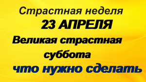 Великая суббота перед Пасхой — Что нельзя делать, а что можно