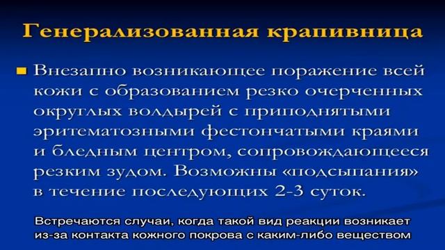 Что такое генерализованная крапивница
