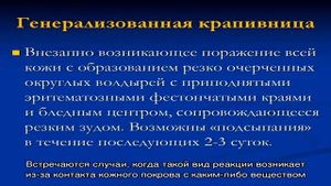 Что такое генерализованная крапивница
