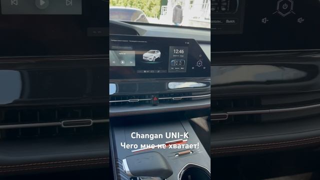 Changan UNI-K, чего мне не хватает!?