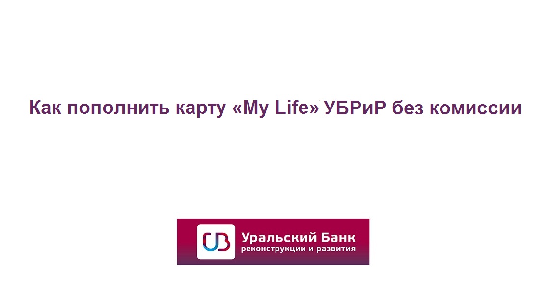 Как пополнить карту «My Life» Уральского банка реконструкции и развития без комиссии через СБП