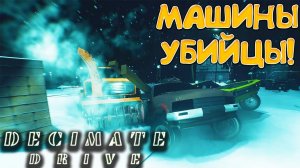 МАШИНЫ УБИЙЦЫ! Decimate Drive - ОБЗОР/ПРОХОЖДЕНИЕ!