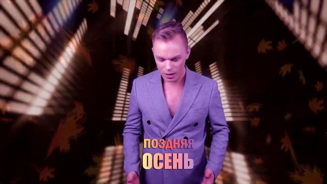 Andre TAY / Андрей ТАЙ - Поздняя осень/ Late fall ТИЗЕР
