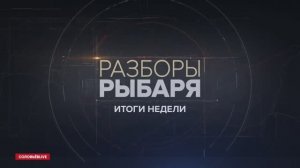 Разборы Рыбаря: итоги недели 19-25 февраля