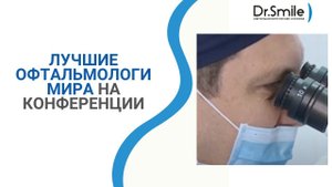 Лучшие офтальмологи мира на конференции в Алматы
