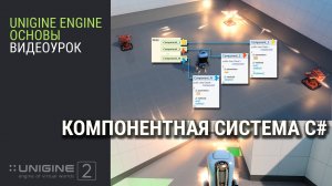 ОСНОВЫ UNIGINE 2: Компонентная система С#