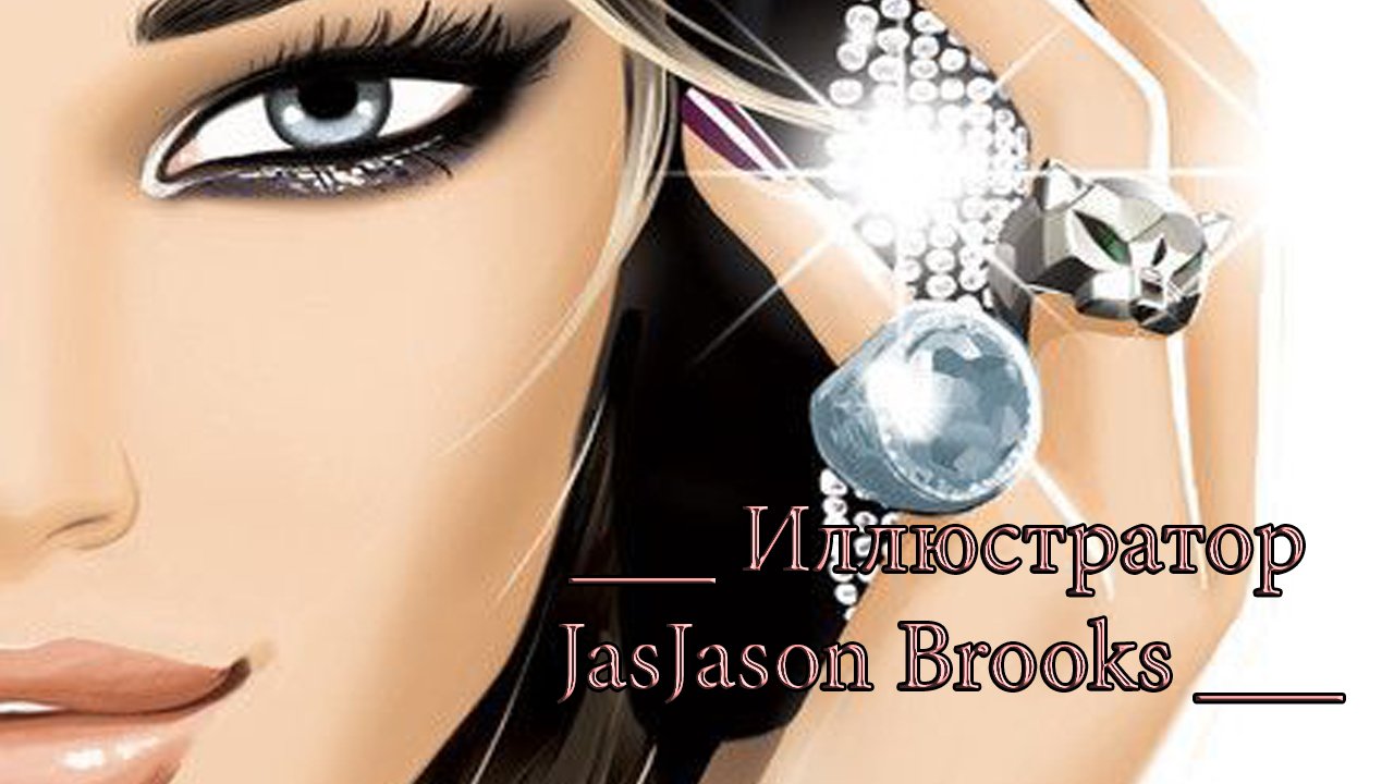 Иллюстратор Jason Brooks *