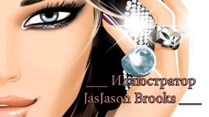 Иллюстратор Jason Brooks *