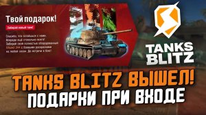 ПОДАРКИ ОТ Lesta Studio ПРИ ВХОДЕ В ИГРУ - НОВЫЙ Об. 244 БЕСПЛАТНО! / Wot Blitz