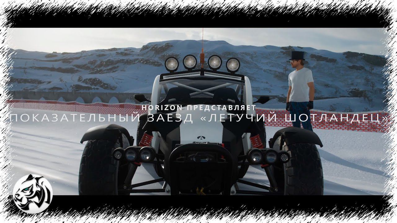Forza Horizon 4. Показательный заезд "Летучий шотландец"