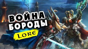 Война Бороды или почему они враждуют | Лор (Бэк) Вархаммер