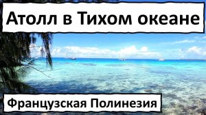 Факарава - атолл в Тихом океане.Жемчужные фермы и отличный дайвинг.Французская Полинезия.